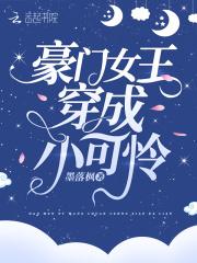 豪门女穿成豪门外室后我躺平了