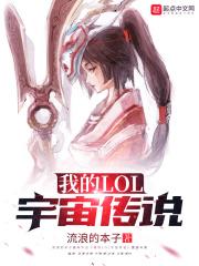 我的lol宇宙传说