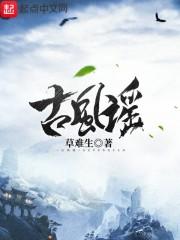 古风谣歌词