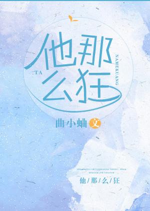 他那么狂闻景免费阅读