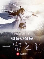 穿越成为宗主并拥有系统