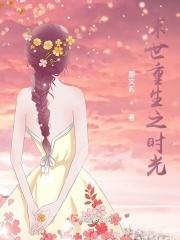 末世重生之时间异能