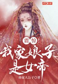震惊我家娘子是女帝漫画