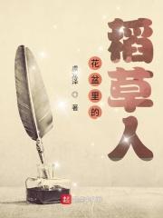 稻草人花语