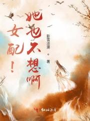 女配她不干了在线阅读