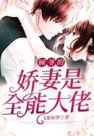 顾爷的娇妻是全能大佬by飞絮如梦