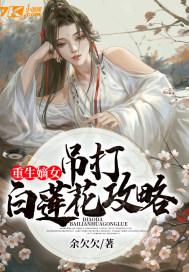 重生嫡女吊打白莲花攻略更新时间