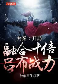 大秦开局融合十倍吕布战力 赢羽