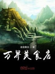 万界美味鲜客栈