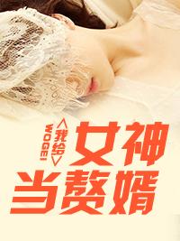 女神的超级鳌胥黑夜