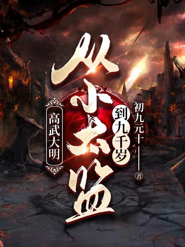 高武大明从小太监到九千岁短剧