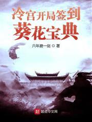 冷宫开局签到葵花宝典123