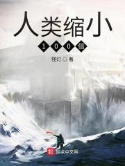 人类缩小100倍被沧龙吃了