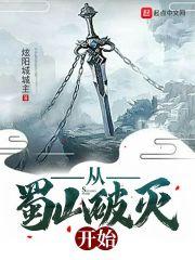 穿越从蜀山传开始