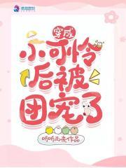穿成小可怜后我被顾大佬捡走了免费阅读