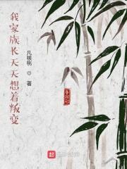 我家族长天天想着叛变怎么办