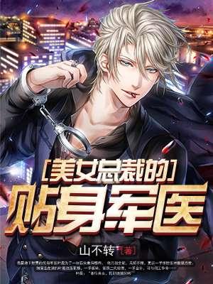 贴身军医电视剧免费观看