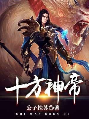 十方神王章节目录