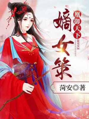 嫡女重生之凰倾天下免费阅读全文