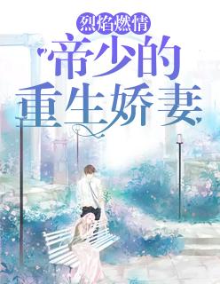 帝少的重生娇妻宋伊人妻