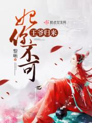 妃不可挡王爷来当家