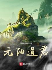 元阳道尊
