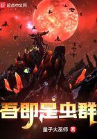 吾即是虫潮结局什么意思