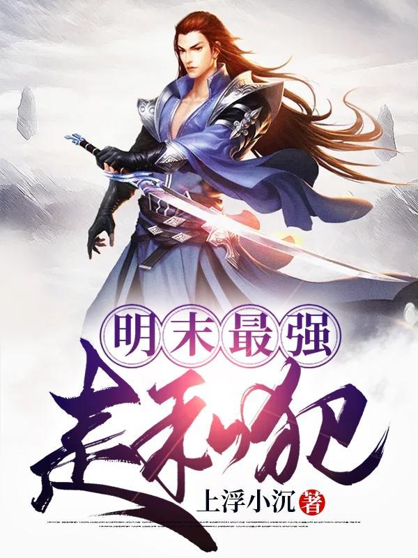 明末最牛悍匪