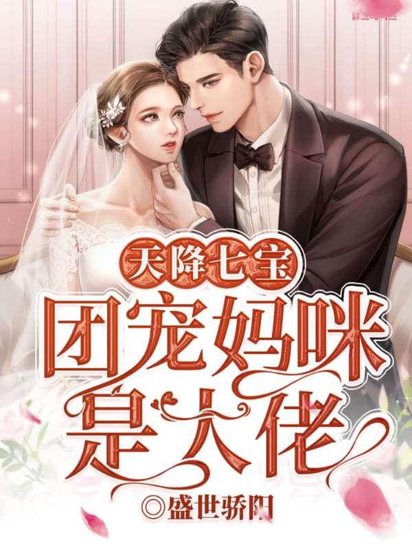 天降七宝团宠妈咪是大佬正版
