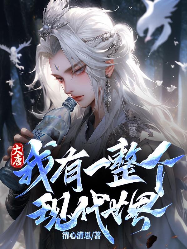 大唐我有一个主神碎片