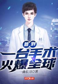 签到一台手术火爆全球 一曲长刀TXT