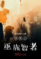 洪荒之巫族之主