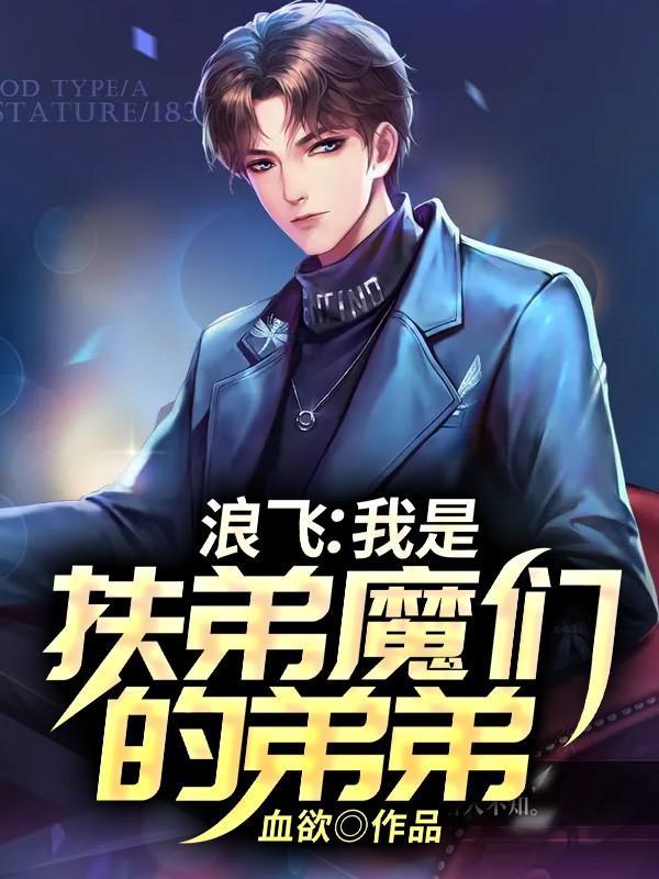 浪飞我是扶弟魔们的弟弟百度百科