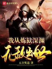 我从深渊走来