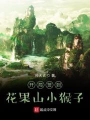 开局签到手术果实