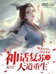 无限制神话全文阅读