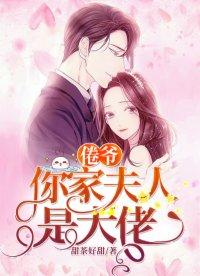 冷家娇妻是大佬第11章