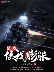 能力使我膨胀的英文