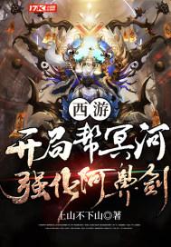 西游开局拜师鸿钧