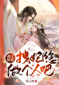 战王妃又毒又飒短剧
