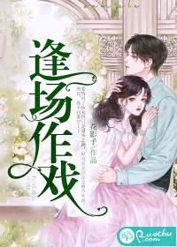逢场作戏季溪顾夜恒全文免费阅读