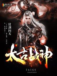 太古战神人物介绍