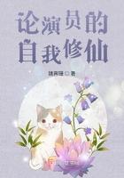 论演员的自我修养什么意思
