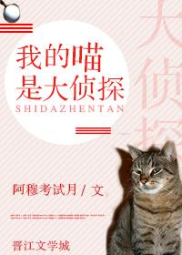 我的喵居然是病娇免费