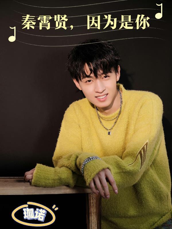 秦霄贤因为什么被停演