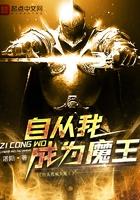 自从成为魔王全文.txt
