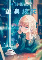 我转生成了单身校花 时锦出场章节