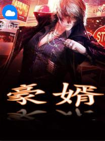 豪婿韩三千绝人笔趣阁官网