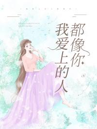 我爱上的人都像你梨诺