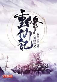 重生修仙记百科